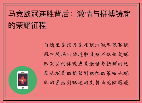 马竞欧冠连胜背后：激情与拼搏铸就的荣耀征程