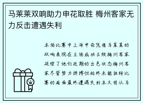 马莱莱双响助力申花取胜 梅州客家无力反击遭遇失利