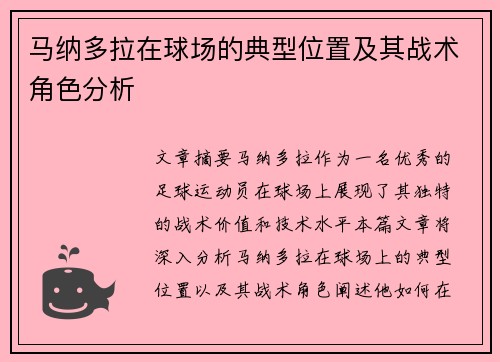 马纳多拉在球场的典型位置及其战术角色分析