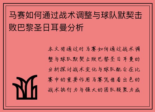 马赛如何通过战术调整与球队默契击败巴黎圣日耳曼分析 马赛如何通过战术调整与球队默契击败巴黎圣日耳曼分析