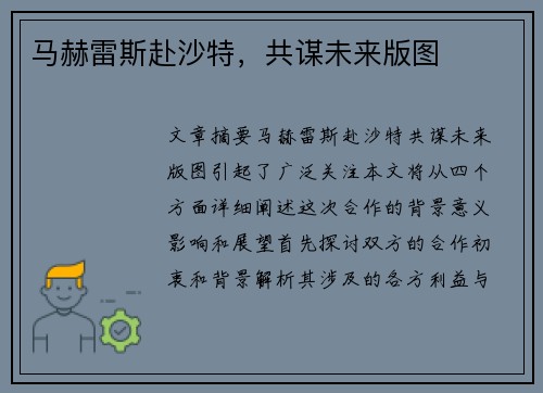 马赫雷斯赴沙特,共谋未来版图 马赫雷斯赴沙特,共谋未来版图