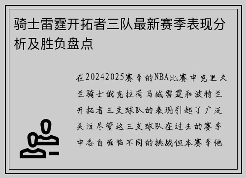 骑士雷霆开拓者三队最新赛季表现分析及胜负盘点 骑士雷霆开拓者三队最新赛季表现分析及胜负盘点