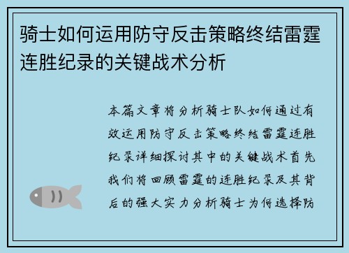 骑士如何运用防守反击策略终结雷霆连胜纪录的关键战术分析