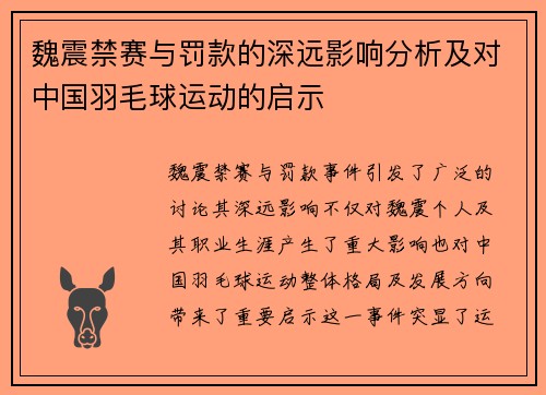 魏震禁赛与罚款的深远影响分析及对中国羽毛球运动的启示