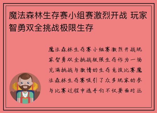 魔法森林生存赛小组赛激烈开战 玩家智勇双全挑战极限生存