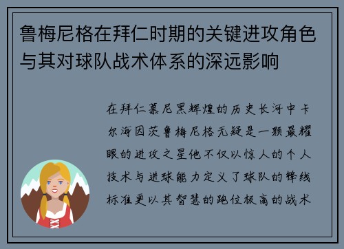 鲁梅尼格在拜仁时期的关键进攻角色与其对球队战术体系的深远影响