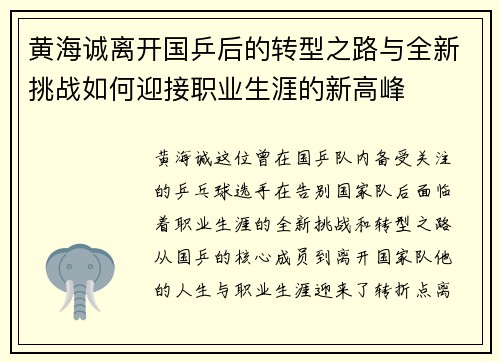 黄海诚离开国乒后的转型之路与全新挑战如何迎接职业生涯的新高峰