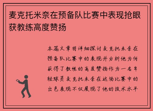 麦克托米奈在预备队比赛中表现抢眼获教练高度赞扬