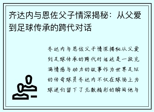 齐达内与恩佐父子情深揭秘：从父爱到足球传承的跨代对话