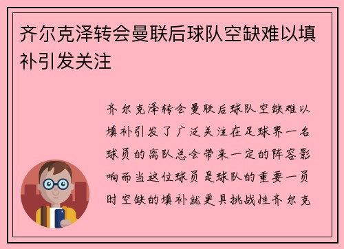 齐尔克泽转会曼联后球队空缺难以填补引发关注