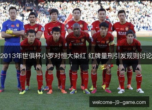 2013年世俱杯小罗对恒大染红 红牌量刑引发规则讨论